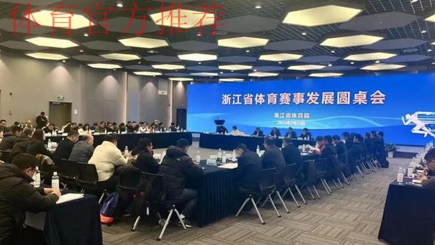 浙江省体育局召开“新春第一会”